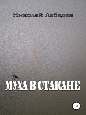 cover image of Муха в стакане